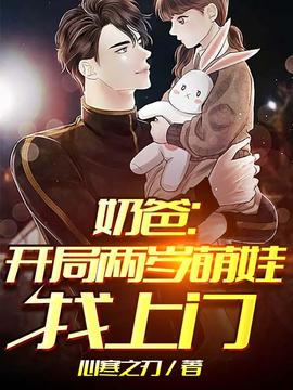 奶爸开局两岁萌娃找上门