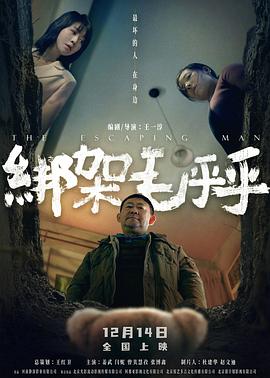 绑架毛乎乎预告片